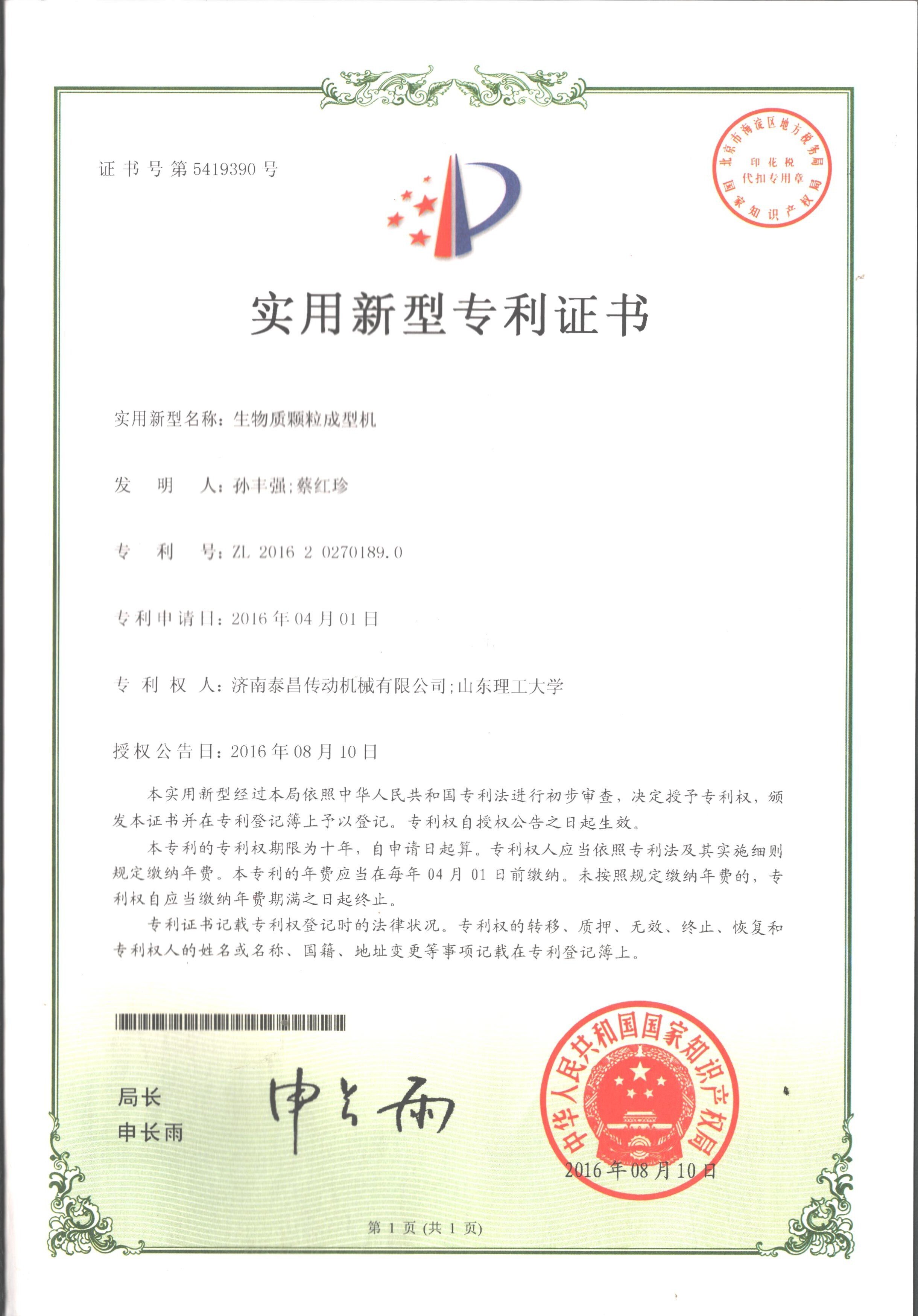 生物質(zhì)顆粒成型機(jī)實(shí)用新型專(zhuān)利證書(shū)